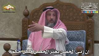 2398 - إن زنى المحصن بغير المحصن فلكلّ حكمه - عثمان الخميس