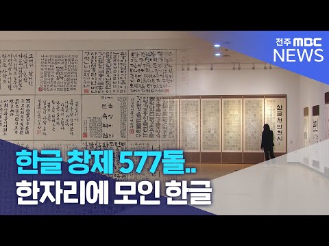 [전주MBC] 한글 창제 577돌.. 한자리에 모인 한글 | 전주MBC 231009 방송