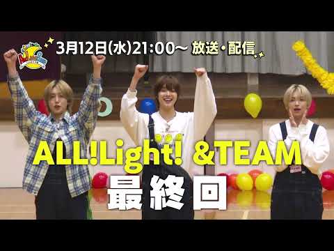 「ALL!Light! &TEAM ～LUNÉ大作戦～」最終回予告｜3月12日(水) 21:00～放送・配信スタート