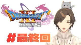 【#ドラゴンクエスト11S 】初見でまったり- #最終回 #ドラクエ