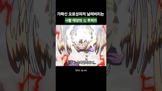 가짜신 오로성도 날려버리는 사황 루피의 힘