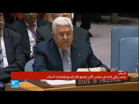 الكلمة الكاملة للرئيس الفلسطيني محمود عباس في مجلس الأمن
