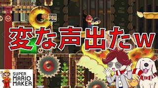 マリオメーカー実況２１７ショックで変な声が出たｗ
