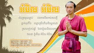 PIPO-អំបិល អំបិល [Ombel Ombel]