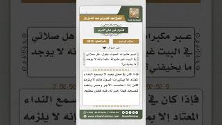 صورة 6875 -   حكم الذهاب إلى المسجد الذي لا يسمع أذانه في المعتاد  - نور على الدرب