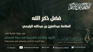 اقتباسات في الأذكار والدعوات (١) فضل ذكر الله || فضيلة الشيخ عبدالعزيز بن عبدالله الراجحي image