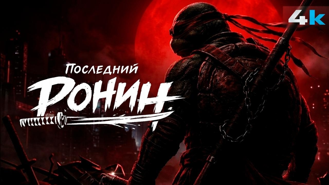 Черепашки-ниндзя 3: Официальный анонс Paramount!