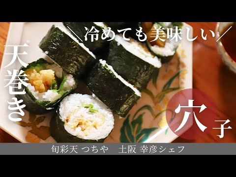 【天ぷらの名店が教える！】サクサク穴子の天巻き/旬彩天 つちや