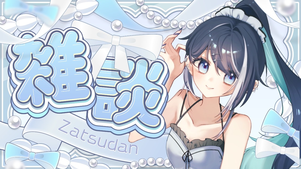 【雑談】企画考えたり? #森迷スミ #朝活