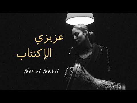 Nehal Nabil - 3azezy Elakt2ab | نهال نبيل - عزيزي الإكتئاب