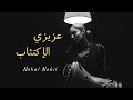 Nehal Nabil - 3azezy Elakt2ab | نهال نبيل - عزيزي الإكتئاب