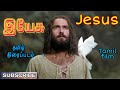 Jesus இயேசு Jesus Tamil Movie Jesus Tamil Movie Tamil Christian Movies