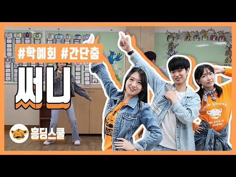 써니 | 간단춤, 학예회 춤, 쉬운 춤