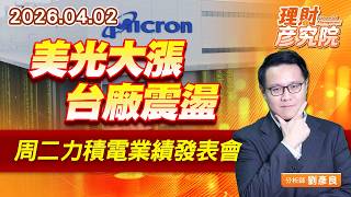 美光大漲台廠震盪，周二力積電業績發表會 #南亞科 #華邦電