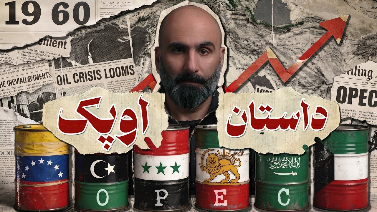 اوپک و بازی بزرگ نفت: داستان قدرت گرفتن کشورهای نفتی