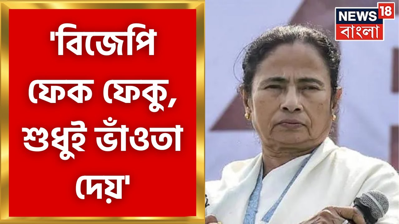 Mamata Banerjee : BJP ফেক ফেকু, মিথ্যে কথা ভাষণ দেয়', বর্ধমানের সভায় বিস্ফোরক মমতা । Bangla News