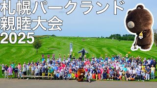 札幌パークランド親睦大会2025