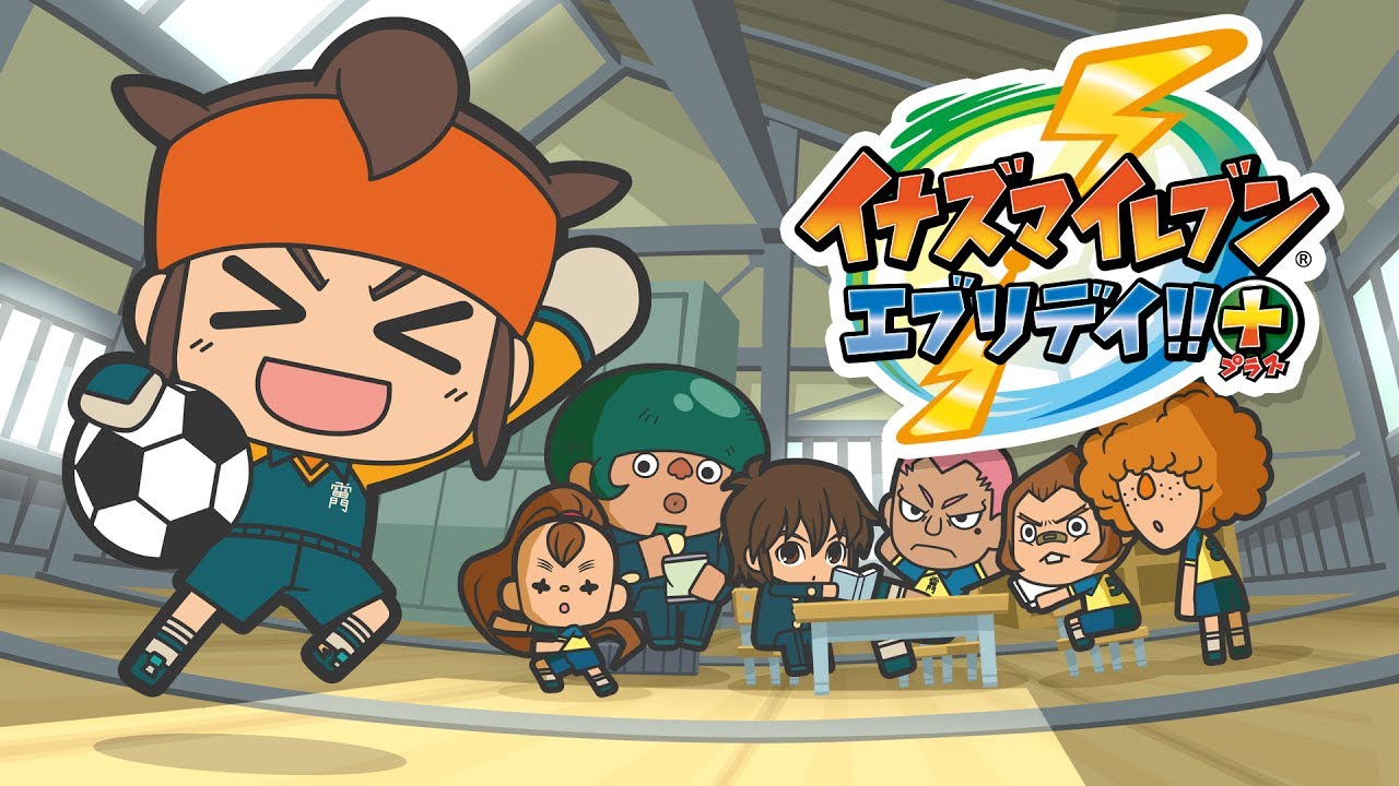 イナズマイレブン エブリデイ!!+(プラス)