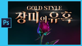 📘[포토샵] 골드 스타일 자막 만들기 Create gold-style subtitles in Photoshop