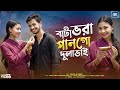 Bata Bhora Pan Go Dulabhai বাটা ভরা পান গো দুলাভাই Tultuli Bha