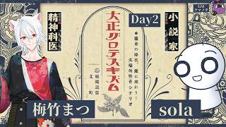 【CoC】「大正グロテスキズム」(Day2)　PL：梅竹まつ、sola