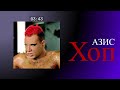 АЗИС - Хоп (Slowed + Reverb + текст)