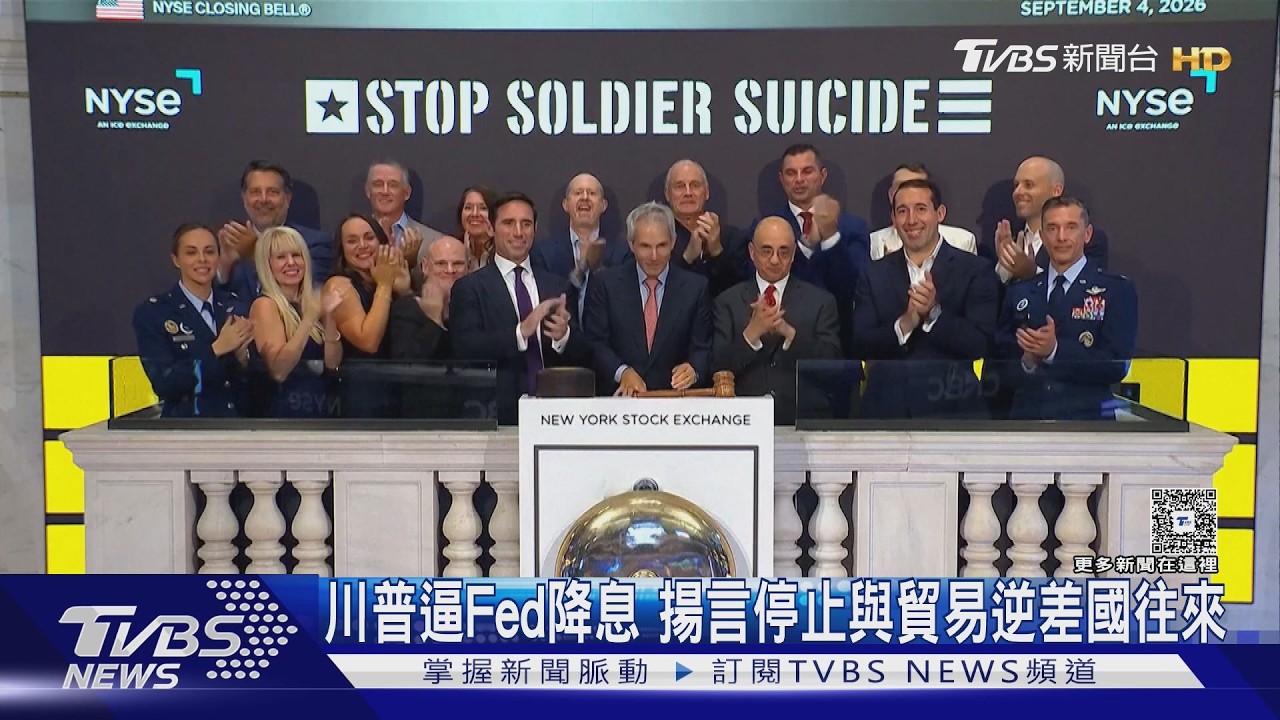 影音／台灣又中槍！川普再施壓Fed降息　警告停止和貿易逆差國往來