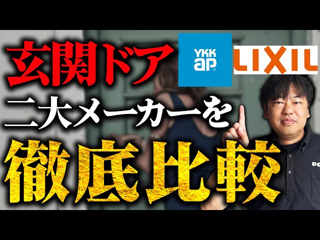 【忖度なし】リクシルvsYKKAP 全国1位社長が玄関リフォームドアを徹底比較