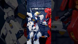 山で遭遇したくない人 #転転飯店 #コマ撮り #ガンプラ  #ガンダム #shorts