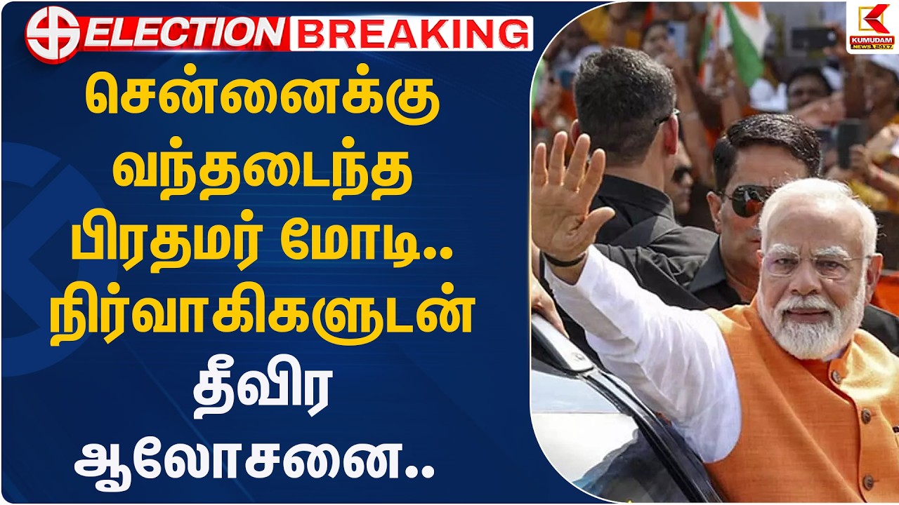 சென்னைக்கு வந்தடைந்த பிரதமர் மோடி.. நிர்வாகிகளுடன் தீவிர ஆலோசனை..  - EPS | PM | Kumudam News