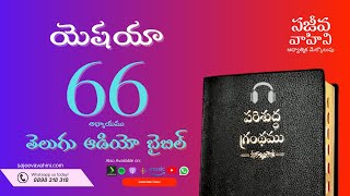 isaiah 66 యెషయా Sajeeva Vahini Telugu Audio Bible