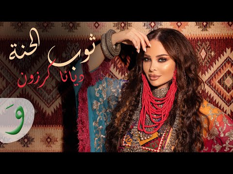 Diana karazon thob el henna official video 2025 زفة عروس الحنة ديانا كرزون ثوب الحنة