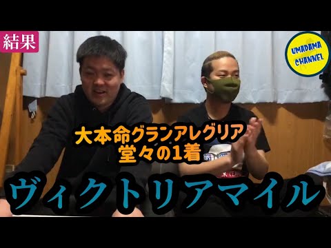 グランアレグリア確勝！1着固定の3連単で勝負した結果《GⅠ ヴィクトリアマイル 2021》