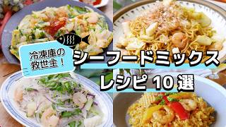 【冷凍でラクうま】シーフードミックスレシピ10選｜パスタ・炒め物・ごはんまで簡単アレンジ！