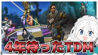 【Apex Legends】# 31 四年間待ち続けた脳死凸し続けれるチームデスマッチ!!【ゆっくり実況】