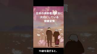 日本の高齢者が本当に大切にしている健康習慣