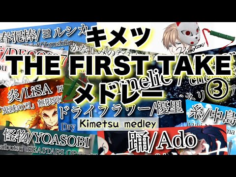 キメツのTHE FIRST TAKEメドレー3【作業BGM・作業用・勉強BGM・勉強用】（kimetsu cover songs medley）「低音域厨毒」（カバー,cover,音楽,鬼滅,歌手)