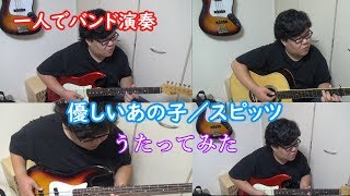 《ひとりバンド》優しいあの子／スピッツを独りで演奏してみた　NHK 連続テレビ小説「なつぞら」主題歌を今更ながらアップ　下手くそが一生懸命ミックスダウンまで頑張った