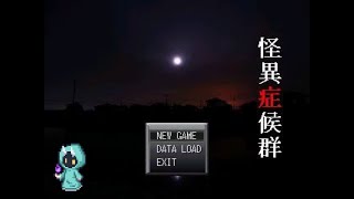 【怪異症候群】#2 都市伝説が題材の名作フリーホラーゲー"ム