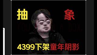 The most abstract horror game ever made on 4399 (a Chinese video-sharing website); only geniuses ...