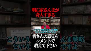 明石家さんまが奇人すぎる…。#shorts 【岡田斗司夫 切り抜き サイコパスおじさん】