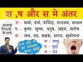 श, ष और स का सही उच्चारण । S, Sh, Sh me Antar। How to learn hindi ? हिंदी पढ़ना कैसे सीखें ?