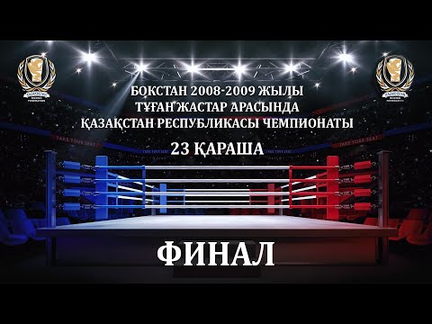 БОКСТАН 2008-2009 ЖЫЛЫ ТҰҒАН ЖАСТАР АРАСЫНДА ҚР ЧЕМПИОНАТЫ. 23 ҚАРАША