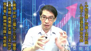 【掌聲響起】#賴昇楷 0601《富鼎、中砂、三福化、波若威、粽神9號》大漲創今年新高，「電子」繼續有好戲，再來看【粽神特攻隊】上秀 (圖)