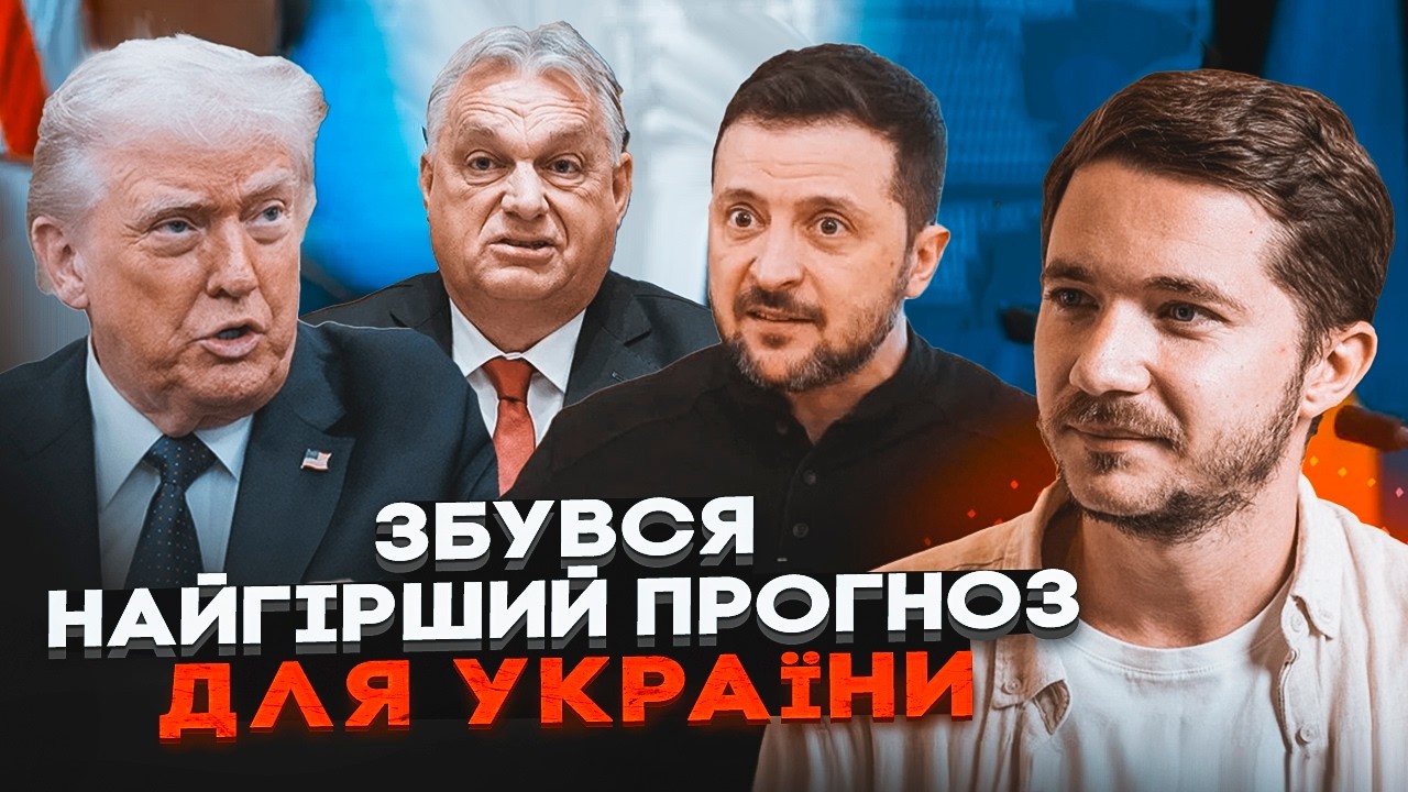 🔥СААКЯН: ОРБАН ГОТУЄ ВИБУХ У ЄВРОПІ! Трамп раптово ВИХОДИТЬ З ВІЙНИ. Все зіг?