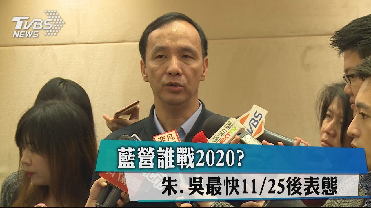 藍營誰戰2020? 朱、吳最快12/25後表態