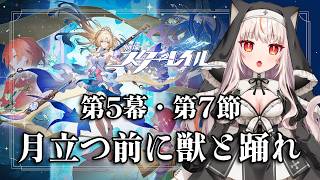【崩壊スターレイル】開拓クエスト「月立つ前に獣と踊れ」【houkaistarrail 】
