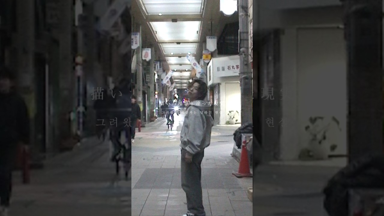 描いた理想と違った現実 #yrdleo #新曲