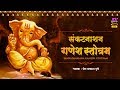 Shri Ganesh Sankat Nashan Stotaram संकटनाशन श्रीगणेश स्तोत
