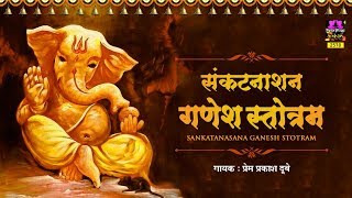 Shri Ganesh Sankat Nashan Stotaram - संकट�